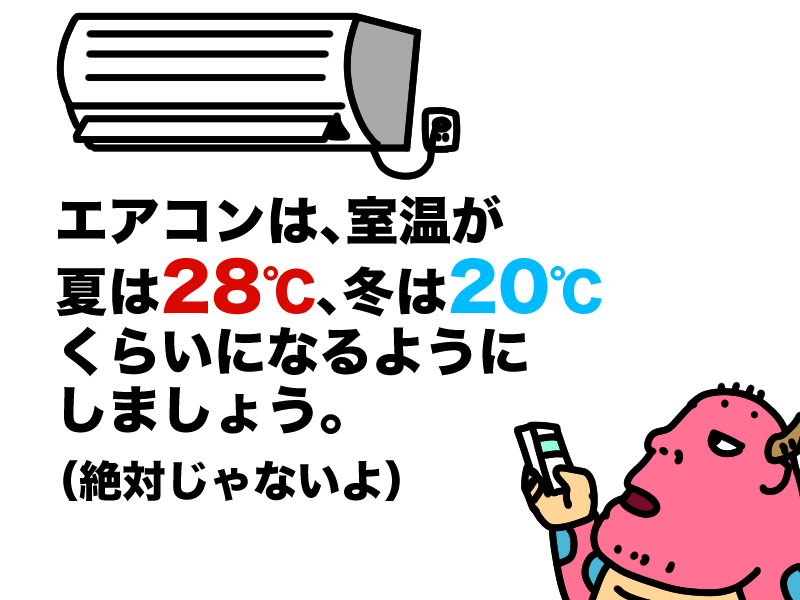 エアコンの設定温度夏28℃冬20℃