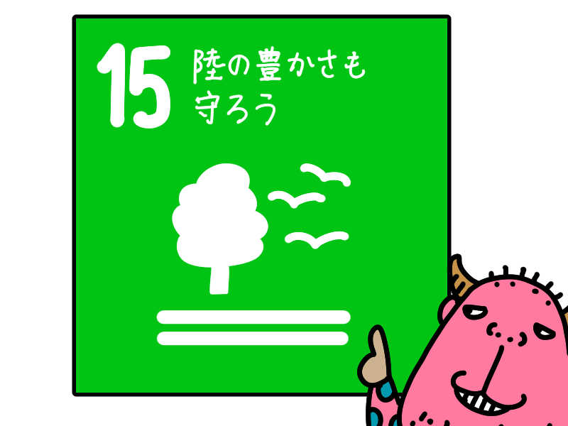 SDGs目標15のイラスト