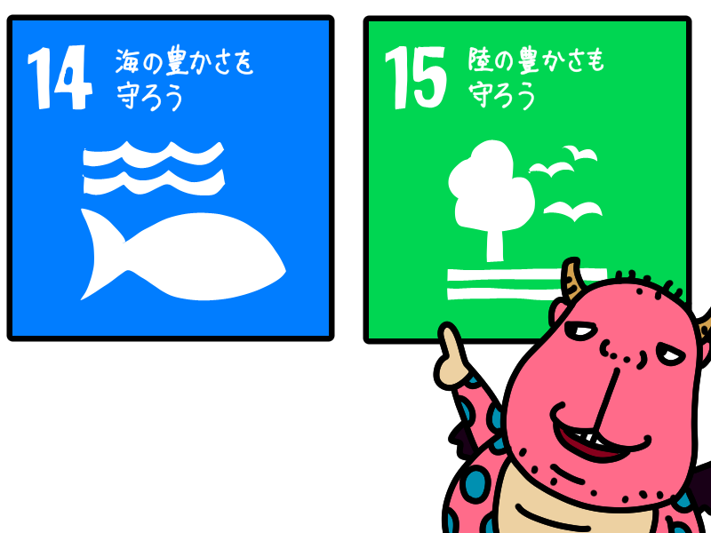 SDGs目標14海の豊かさを守ろう、目標15陸の豊かさも守ろう