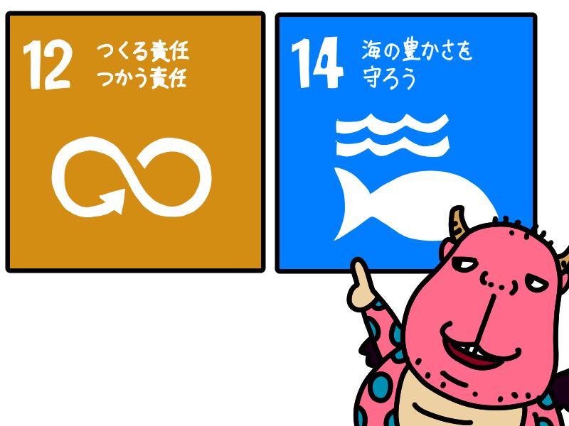 SDGs目標14「海の豊かさを守ろう」、目標15「陸の豊かさも守ろう」イラスト