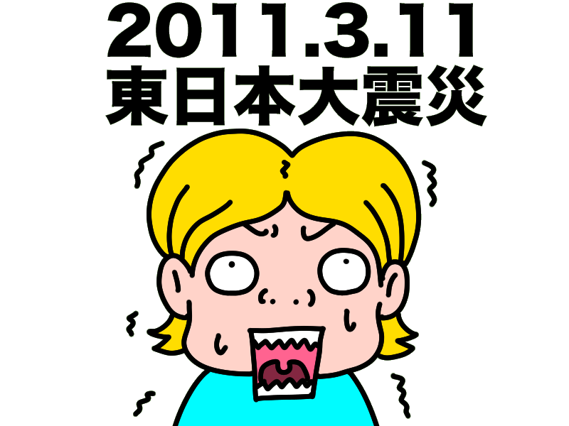 3.11東日本大震災