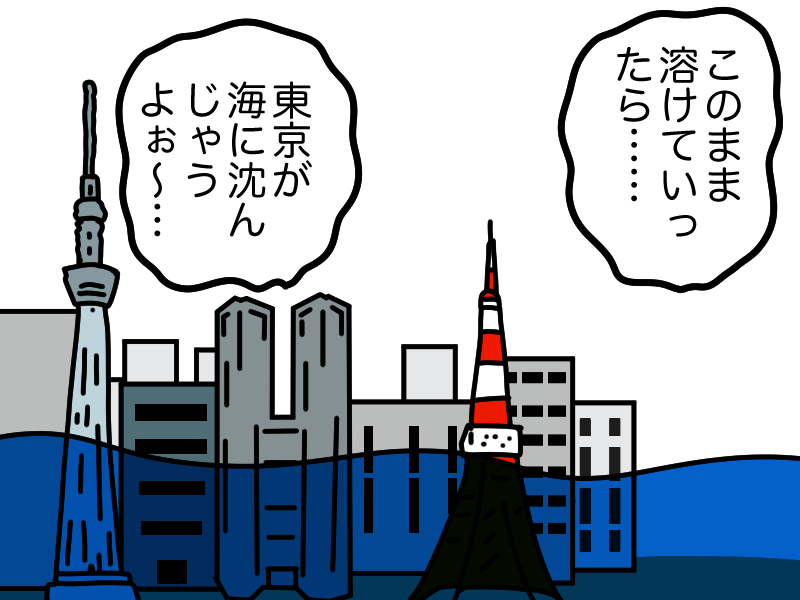 海に沈む東京