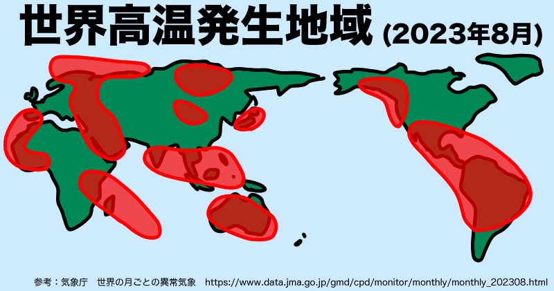 2023年8月の世界高温地域分布図
