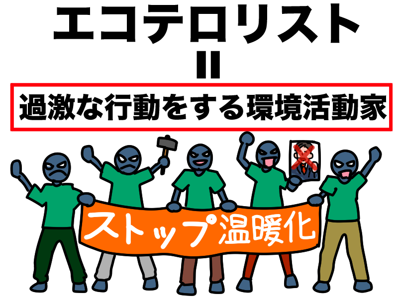 エコテロリストとは過激な行動をする環境活動家のこと