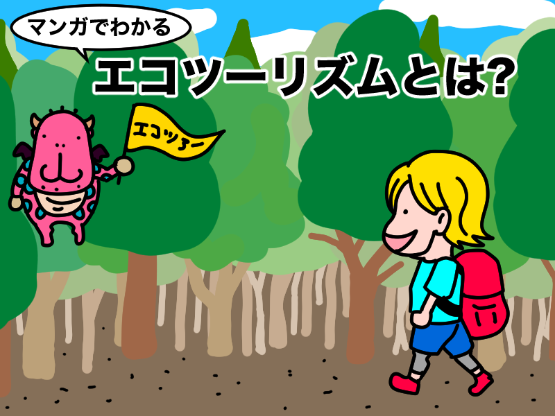 マンガでわかるエコツーリズムとは