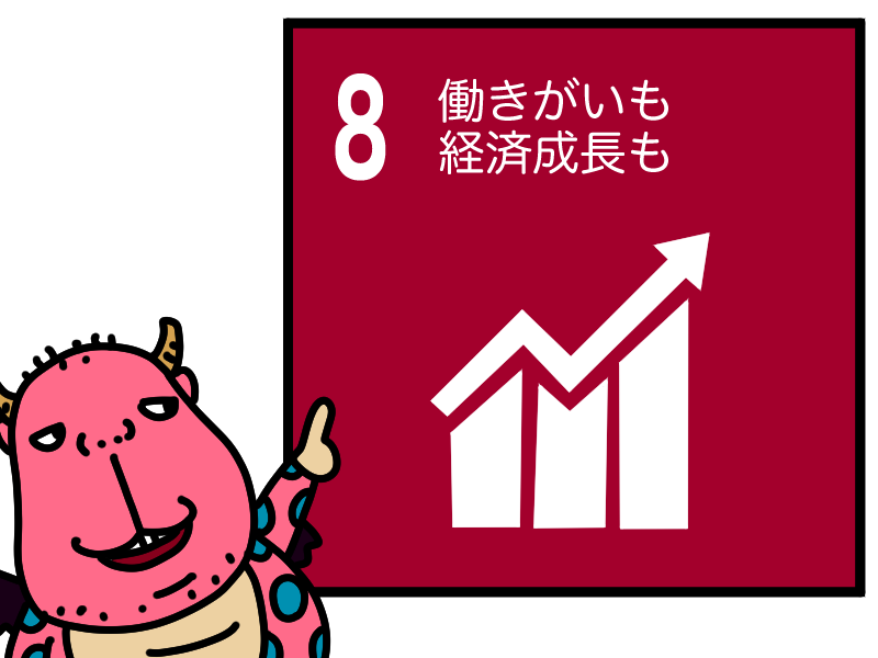 SDGs目標8、働きがいも経済成長も